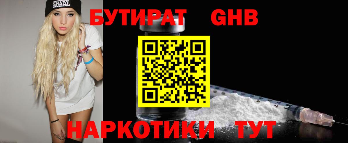 Бутират оксибутират  Симферополь 