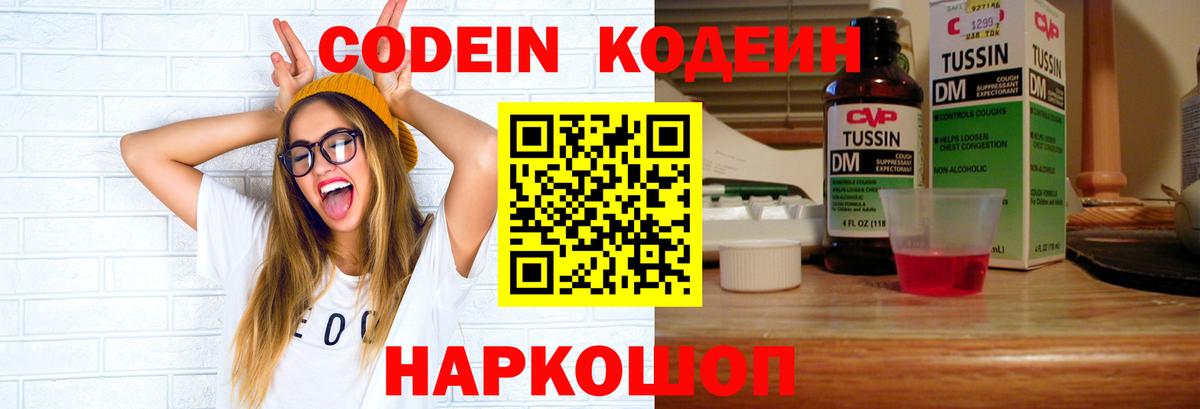 Кодеин Purple Drank Симферополь